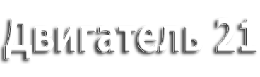 Двигатель